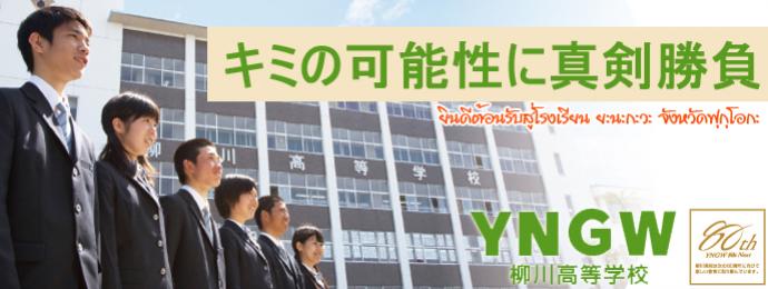 YANAKAWA HIGHT SCHOOL